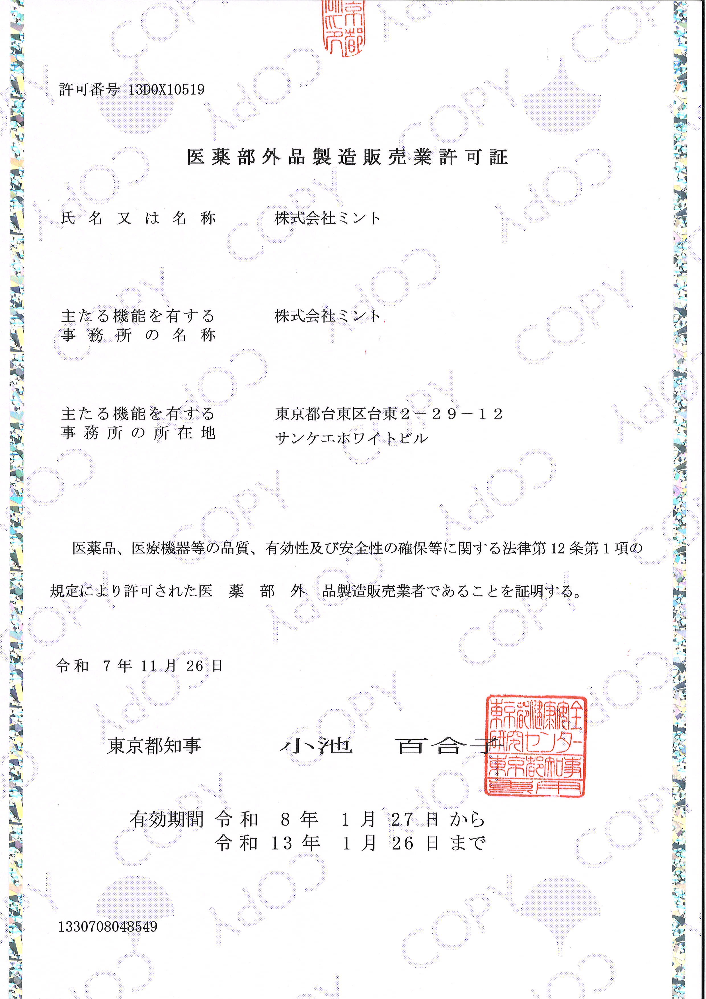 医薬部外品製造販売業許可証(13DOX10519)